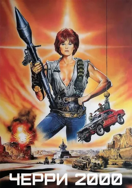 Фильм Черри 2000 (1987)