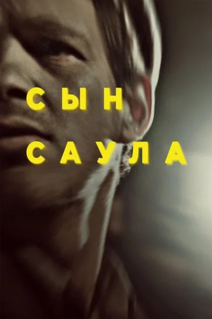 Фильм Сын Саула (2015)