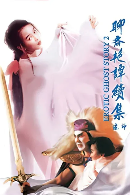 Фильм Эротическая история призраков 2 (1991)