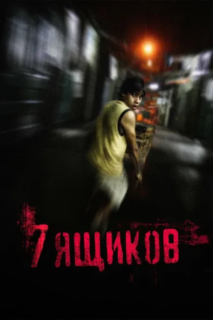 Фильм 7 ящиков (2012)