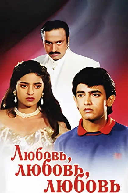 Фильм Любовь, любовь, любовь (1989)