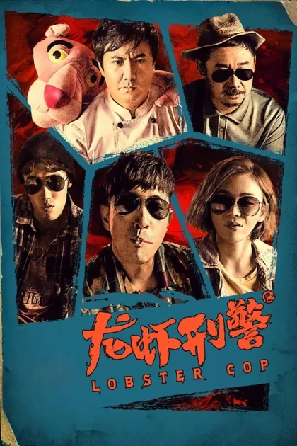 Фильм Лобстер-коп (2018)