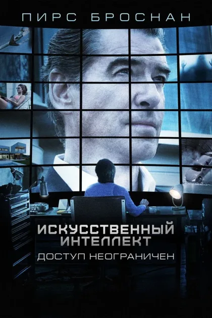 Фильм Искусственный интеллект. Доступ неограничен (2016)