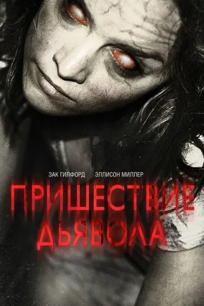Фильм Пришествие Дьявола (2014)
