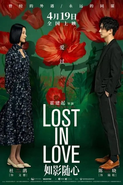 Фильм Потерянные в любви (2019)