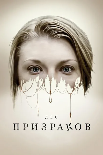 Фильм Лес призраков (2015)