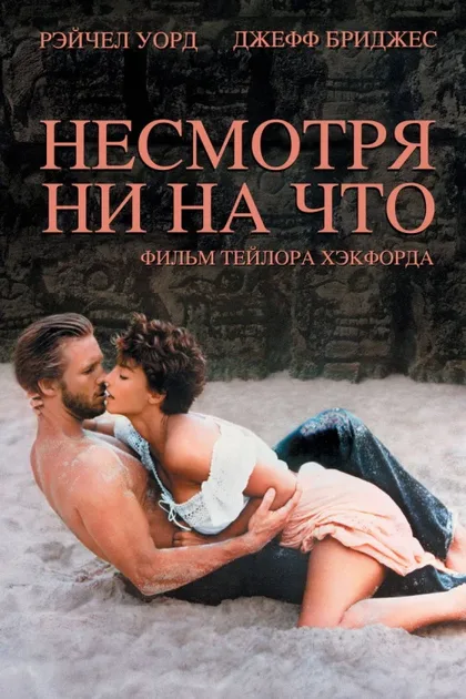 Фильм Несмотря ни на что (1984)