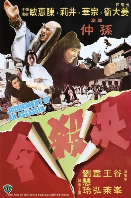 Фильм Правосудие убийцы (1977)