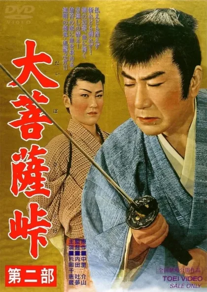 Фильм Перевал Дайбосацу 3 (1959)