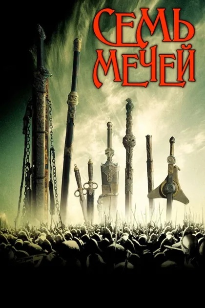 Фильм Семь мечей (2005)