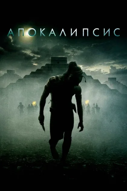 Фильм Апокалипсис (2006)