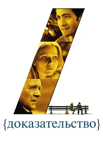 Фильм Доказательство (2004)