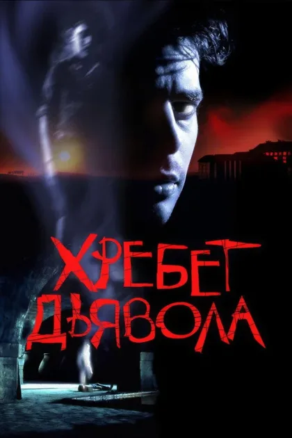 Фильм Хребет дьявола (2001)
