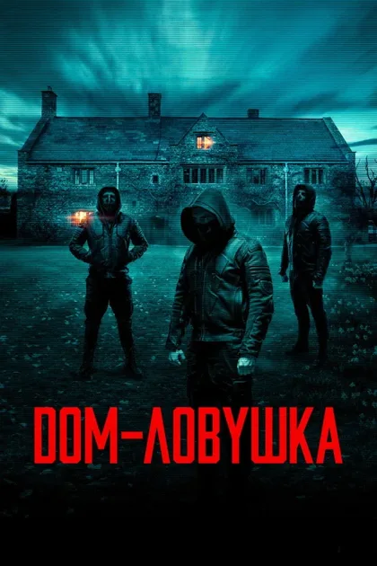 Фильм Дом-ловушка (2023)