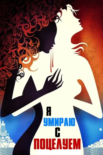 Фильм Я умираю с поцелуем (2018)