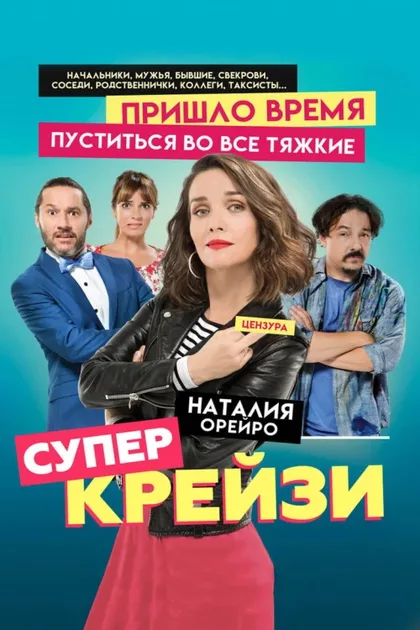 Фильм Супер крейзи (2018)