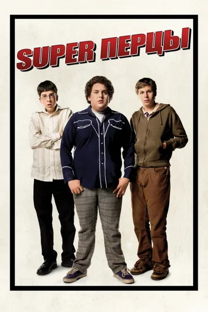 Фильм SuperПерцы (2007)