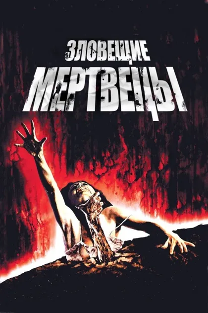 Зловещие мертвецы 1