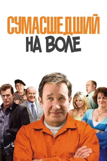 Фильм Сумасшедший на воле (2009)