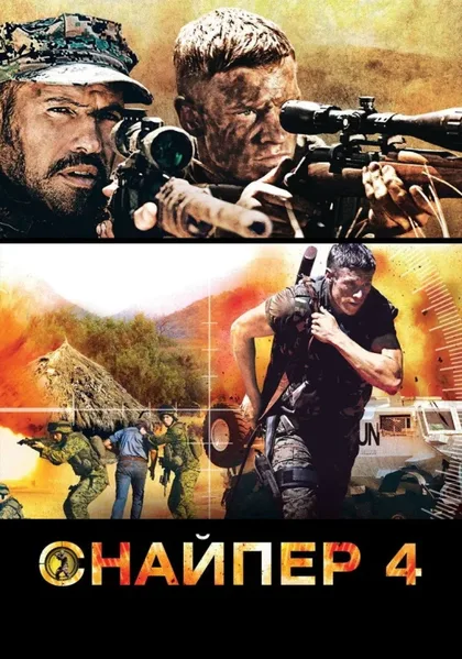 Фильм Снайпер 4 (2011)