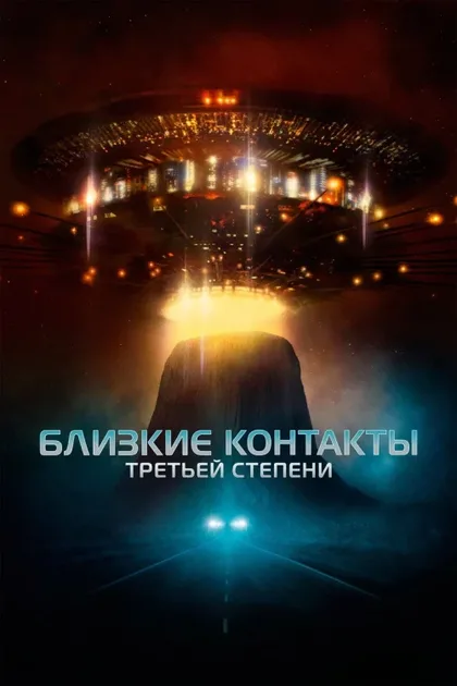 Фильм Близкие контакты третьей степени (1977)