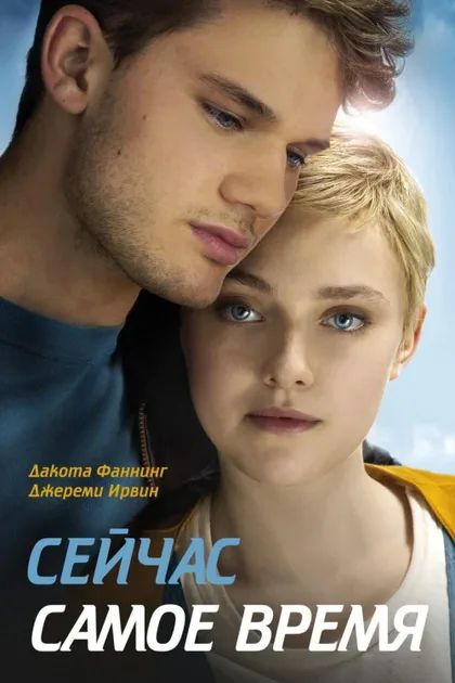 Фильм Сейчас самое время (2012)