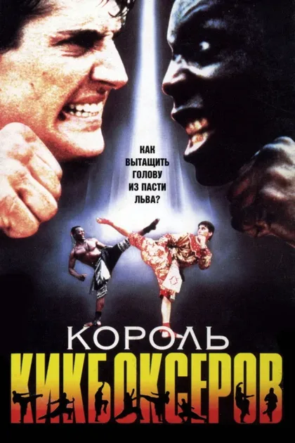 Фильм Король кикбоксеров (1990)