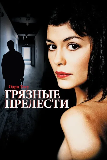 Фильм Грязные прелести (2002)