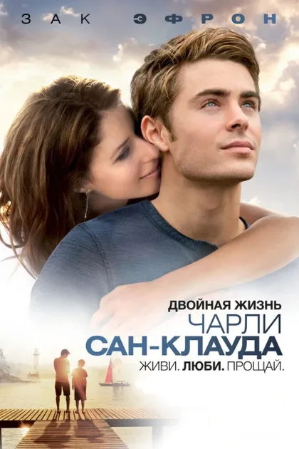 Фильм Двойная жизнь Чарли Сан-Клауда (2010)