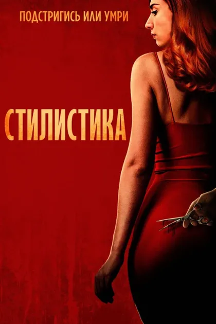 Стилистка