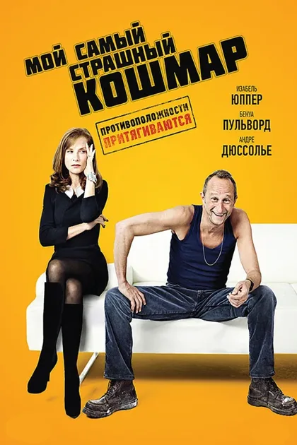 Фильм Мой самый страшный кошмар (2011)