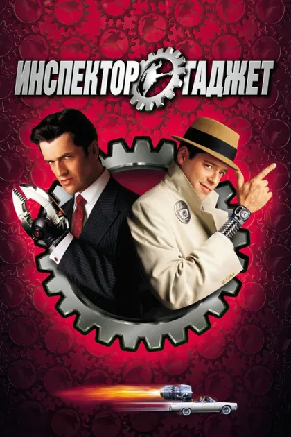 Фильм Инспектор Гаджет (1999)