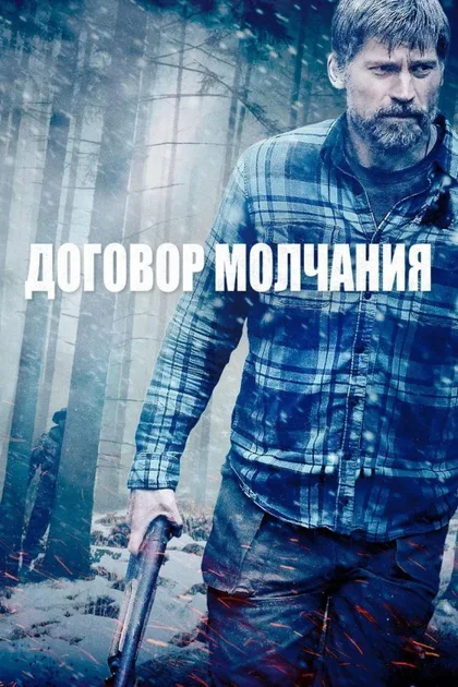 Фильм Договор молчания (2020)