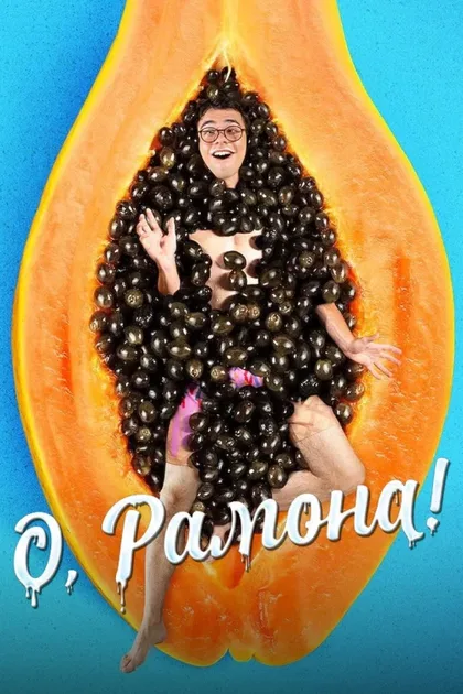 Фильм О, Рамона! (2019)