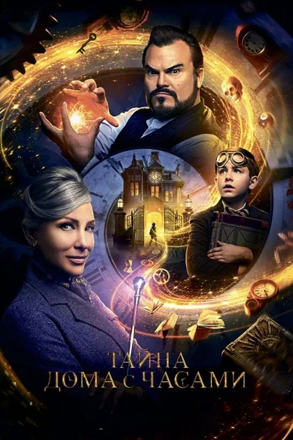 Фильм Тайна дома с часами (2018)