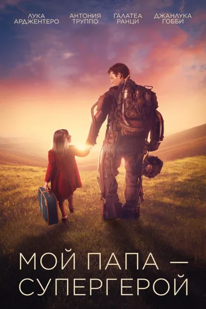 Фильм Мой папа – супергерой (2019)