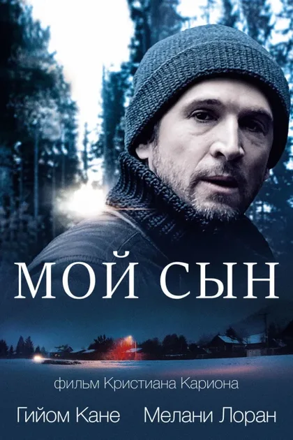 Фильм Мой сын (2017)