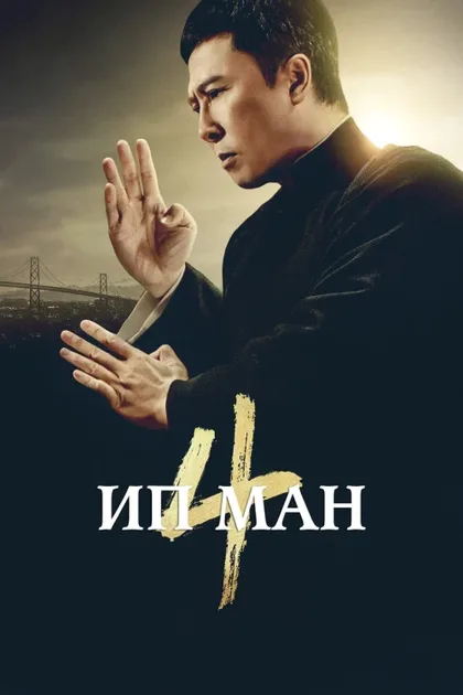 Фильм Ип Ман 4 (2019)