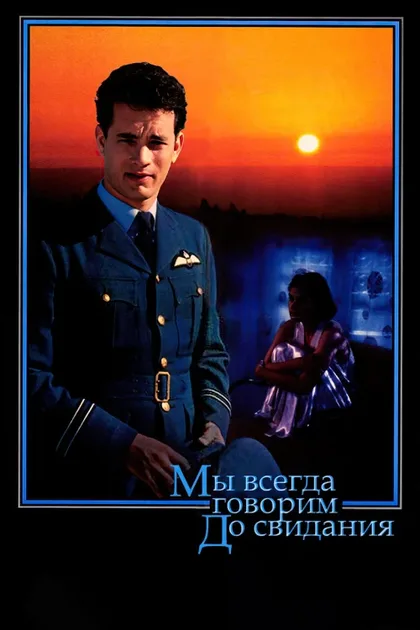 Фильм Мы всегда говорим до свидания (1986)