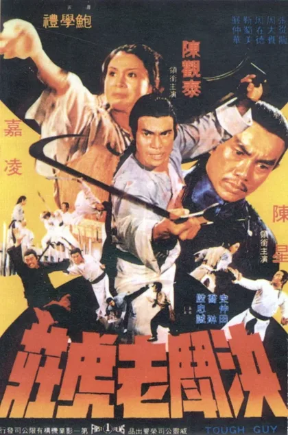 Фильм Железная обезьяна 2 (1978)