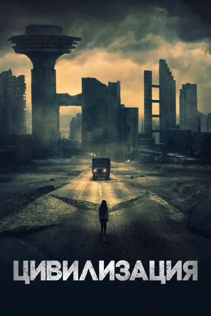 Фильм Цивилизация (2020)