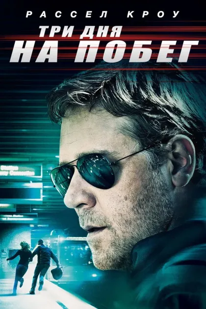Фильм Три дня на побег (2010)