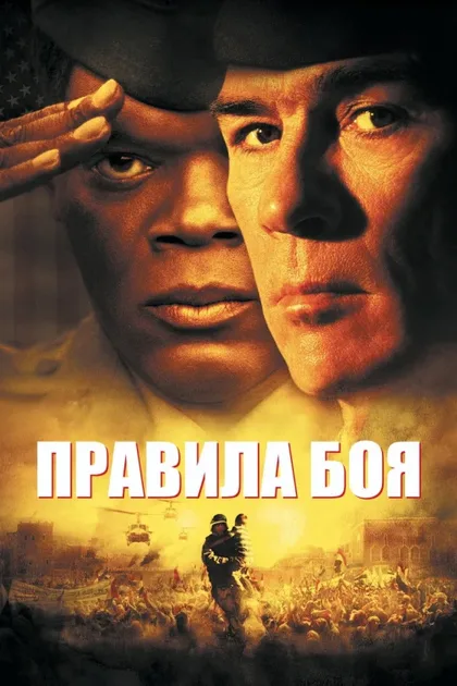 Фильм Правила боя (2000)