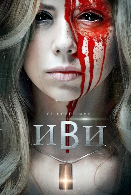 Фильм Иви (2023)