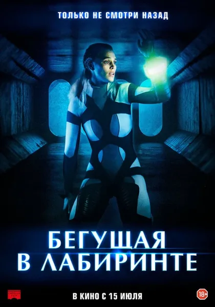 Фильм Бегущая в лабиринте (2019)