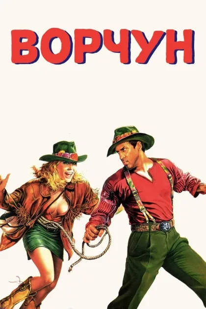 Фильм Ворчун (1986)