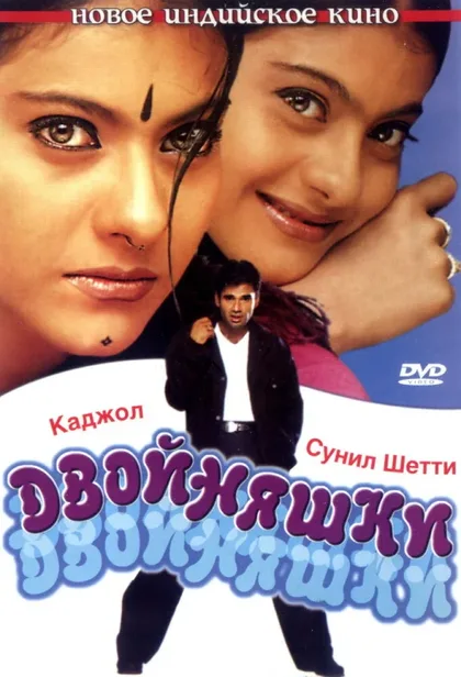 Фильм Двойняшки (2001)