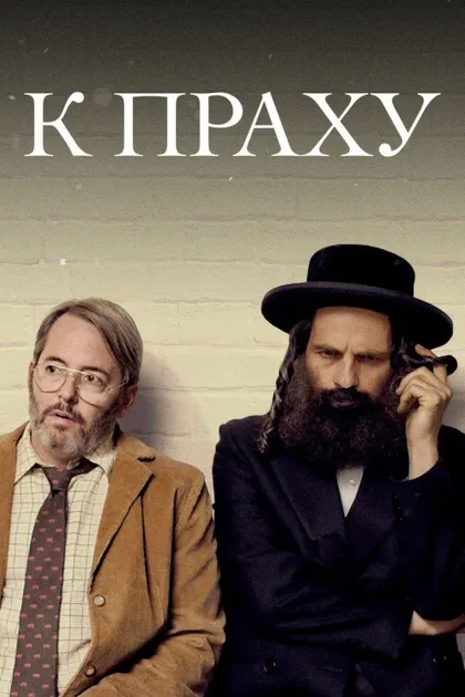 Фильм К праху (2018)