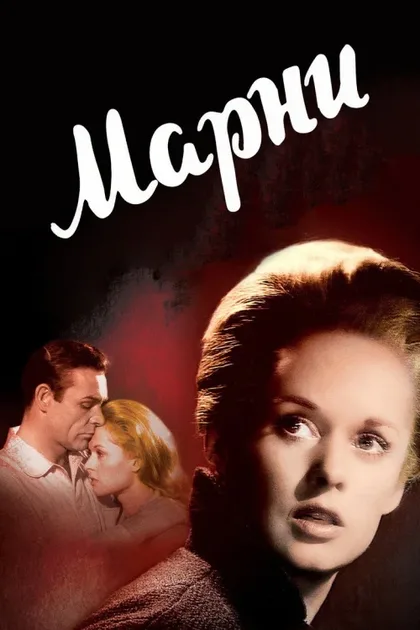 Фильм Марни (1964)