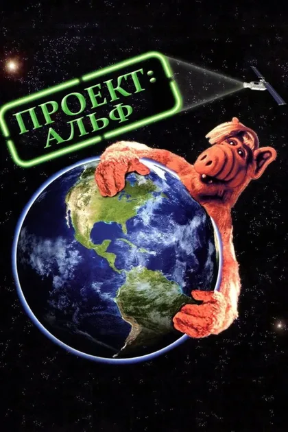 Фильм Проект: Альф (1996)